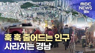 기획1]100년 뒤 경남 인구는 14만 명!.. 도시 소멸 (2024.1.24/뉴스데스크/MBC경남)