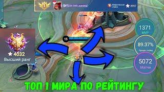 КАК ИГРАЕТ ТОП-1 ВСЕХ ТОПОВ / 4000 ЗВЕЗД = 40000 ПТС / MOBILE LEGENDS