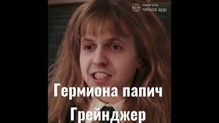 Гермиона Папич Грейнджер Deepfake #Shorts