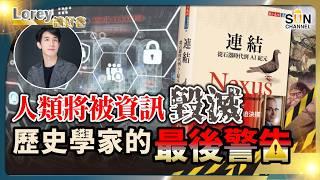 從石器時代到AI紀元！資訊傳播及毀滅人類的預示！歷史學家最後警告！國家如何講故事說服人民？哈拉瑞的另一本必看著作，人類恐怕離滅絕不遠了丨#192  好書推介《連結》｜Lorey讀好書_20241220