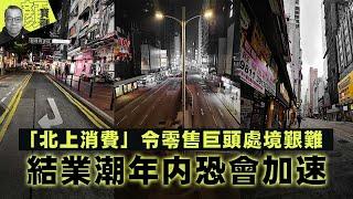 【財經拆局】「北上消費」令零售巨頭處境艱難　結業潮年內恐加速