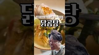 한번 구워서 더 깊고 진한맛! 옥주부 닭곰탕 비법