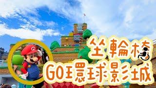 終於去了大阪環球影城！坐輪椅到底能搭幾樣遊樂設施？｜有趣的小小兵遊戲｜瑪利歐超多人！｜四輪人生