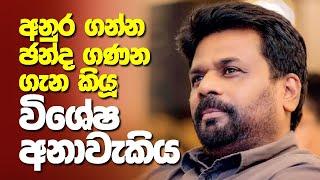 TV වැඩසටනකට බය කෙනෙක්ට රටේ ප‍්‍රශ්න වලට උත්තර දෙන්න පුළුවන්ද? ADA DERANA 360