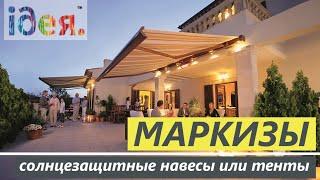 Маркизы, террасные маркизы, балконные маркизы - ТЦ ИДЕЯ