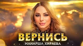 Манарша Хираева - Вернись (Cover version)