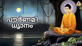 ഓ മനുഷ്യാ,നിൻറെ ജന്മലക്ഷ്യം തിരിച്ചറിഞ്ഞോ? || POURNAMI DHYANAM || VMC MALAYALAM ||