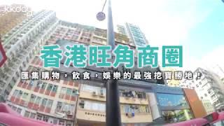 KKday【港澳超級攻略】香港旺角商圈，香港旅遊購物、飲食、娛樂推薦必去