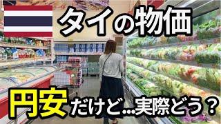 【2024年最新】タイのリアルな物価は？市場やスーパーで検証！円安の影響がヤバい…