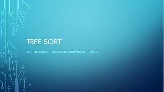 Tree Sort - Сортировка с помощью двоичного дерева