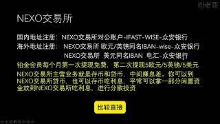 我常用的几种交易所出金路径   OSL交易所/胜利证券/kraken交易所/NEXO交易所/StraitsX