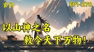 【以山神之名，敕令天下万物】穿越到妖魔乱世的玄幻世界，李岳重生成了一座山。山脚下住着一群难民，妖魔袭击，他出手救下这群难民。随后他被奉为山神，被供奉起来。难民们将收获的猎物供奉给他，祈求山神庇护...