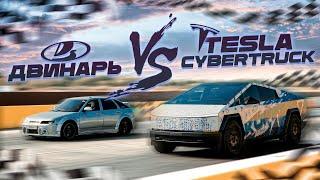 ДвИнарь против Tesla Cyberbeast. Anton Avtoman.