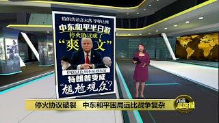 停火协议未满一天   以色列再下令强攻伊朗 | 八点最热报 24/06/2025
