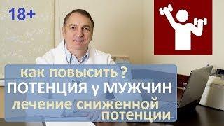 Как повысить потенцию. Повышение потенции у мужчин, лечение импотенции. Восстановление эрекции. 18+