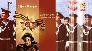 74-я годовщина Победы в Великой Отечественной войне 1941-1945 годов.