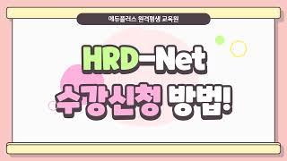 에듀플러스 직업훈련포털 HRD Net (하드넷) 수강신청 방법!