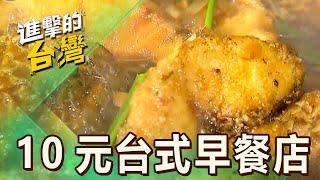 【台北必吃】萬華台式早餐店10元起！「軟嫩滷肉、濃郁咖哩」饕客清晨搶排隊 第507集《進擊的台灣》part4｜陳怡廷 (咖哩飯)