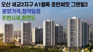 2022 01 07,오산 세교2지구 A1블록 호반써밋 그랜빌2차 분양가격 청약일정 주변시세 평면도 모집공고문