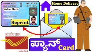 How To Apply For  Pan Card Reprint in Kannada | Pan Card Online Order | Vishnu Murki