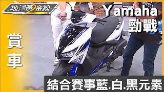 結合賽事藍.白.黑元素 2024年式Yamaha勁戰增添跑格氣息 賞車 地球黃金線 20240924