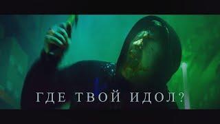 DK - ГДЕ ТВОЙ ИДОЛ?