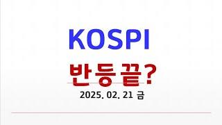 단기반등. 장기지표 MACD. 코스피대위기. 관세. 대박지표. 지지저항중요성. 코스피 대세하락 추세강화