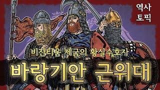 역사토픽 - 비잔티움 제국의 황실수호자, 바랑기안 근위대(Varangian Guard)