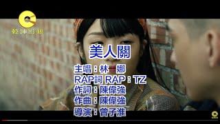 林娜 vs. TZ - 美人關
