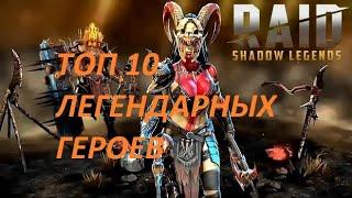 Raid Shadow Legends. ТОП-10 ЛЕГЕНДАРНЫХ ГЕРОЕВ  ДЛЯ СТАРТА.