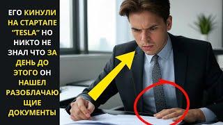 СТАРТАП ОБЕЩАЛ МИЛЛИАРД, НО ОСТАВИЛ С НОЖОМ В СПИНЕ! СЕМЬЯ ИЛИ СХЕМА? История егеря ВЫПУСК № 10