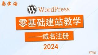 wordpress外贸建站-域名购买，新手必备教程