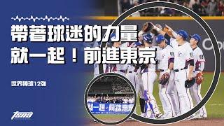 【世界棒球12強】培峰、吉力吉撈鞏冠首度先發皆建功 曾總「帶球迷的鼓勵與期盼去東京」