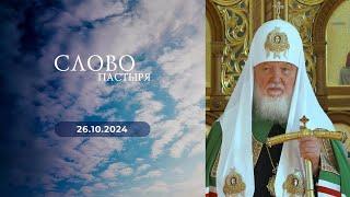 Слово пастыря. Выпуск от 26.10.2024 г.