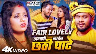 Fair Lovely लगाके जाईब छठी घाटे | Golu Gold, Antra Singh Priyanka | Bhojpuri Chhath Song 2024