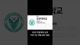 2023 전문대학 순위! #대학순위 #전문대순위