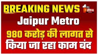 980 करोड़ की लागत से किया जा रहा काम किया बंद |  Jaipur Metro News