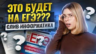 СЛИВ ЕГЭ информатика 2025: ЭТО будет на ЕГЭ в 2025 году? | Умскул