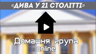 «ДИВА У 21 СТОЛІТТІ» Домашня група online 14.05.2025