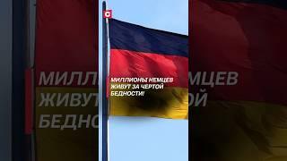 Миллионы немцев живут за чертой бедности! #германия #новости #политика #экономика #фрг #кризис