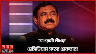 কোন মামলায় গ্রেফতার হলেন সাবেক মন্ত্রী শাজাহান খান? | Former Minister Shajahan Khan Arrest| Somoy TV