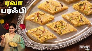 ரவா பர்ஃபி | Rava Burfi Recipe in Tamil | Easy Sweet Recipes | Diwali Sweets | @HomeCookingTamil