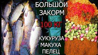 МЕГА-массовый закорм НА ДИКОЙ РЕКЕ ! БОЛЕЕ 100 КГ !!! , МЕШОК ПЕЛЕЦА МЕШОК МАКУХИ И 50КГ КУКУРУЗЫ!!!