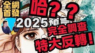 一部日本「預言」漫畫，如何欺騙全台灣超過20年？全網首發！我看見未來漫畫全證據公開+全破解！|藍泉媽媽|lqmama|媽媽不同意|老高與小茉糾錯系列|