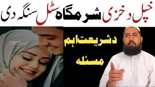 Khpal Da Khazi Sharamgah Satal Sanga Di | Mufti Muhammad Ilyas Pashto