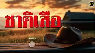 นิยาย : ชาติเสือ (อรวรรณ) ตอนที่ 15