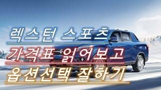 렉스턴 스포츠 가격표 읽어보고 옵션선택 잘하기