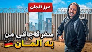  مهاجرت قاچاقی من به آلمان 