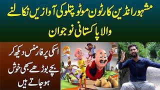 Indian Cartoon Motu Patlu Ki Awaz Nikalne Wala Pakistani Boy - Aisi Dubbing Ke Sab Khush Ho Jayen