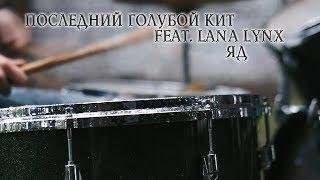 ПОСЛЕДНИЙ ГОЛУБОЙ КИТ FEAT. LANA LYNX - ЯД